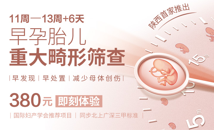 同步北上广三甲标准，安琪儿陕西首家开展孕早期排畸筛查项目