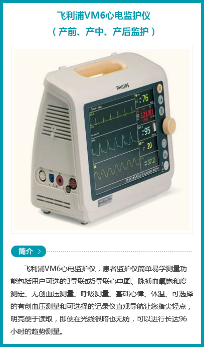 西安安琪儿妇产医院-飞利浦VM6心电监护仪 （产前、产中、产后监护）