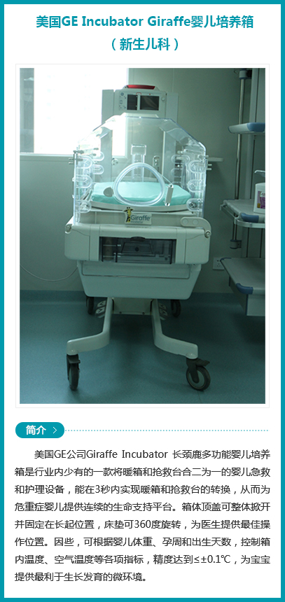 西安安琪儿妇产医院-美国GE Incubator Giraffe婴儿培养箱（新生儿科）
