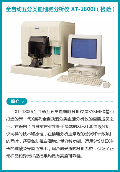 西安安琪儿妇产医院-全自动五分类血细胞分析仪 XT-1800i（检验）