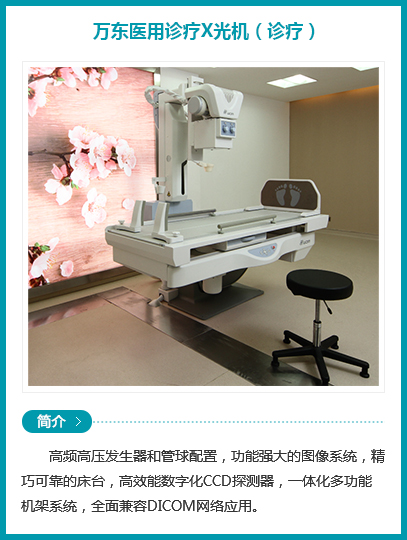 西安安琪儿妇产医院-万东医用诊疗X光机 （诊疗）