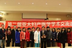 第二届亚太妇产医学学术交流活动