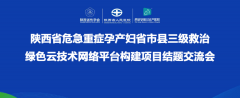 陕西省危急重症孕产妇省市县三级救治绿色云技术网络平台的构建项目结题交流