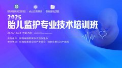 “2025胎儿监护专业技术培训班”在西安安琪儿成功举办