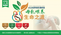 2018世界母乳喂养周主题：母乳喂养 生命之源